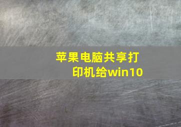 苹果电脑共享打印机给win10