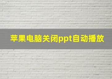 苹果电脑关闭ppt自动播放