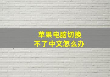 苹果电脑切换不了中文怎么办