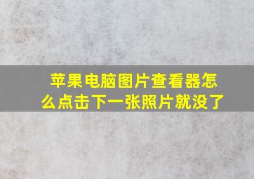 苹果电脑图片查看器怎么点击下一张照片就没了