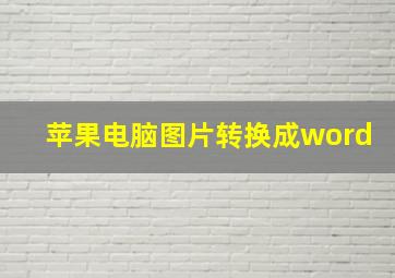 苹果电脑图片转换成word