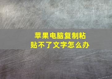 苹果电脑复制粘贴不了文字怎么办