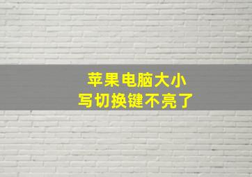 苹果电脑大小写切换键不亮了