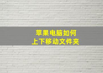 苹果电脑如何上下移动文件夹