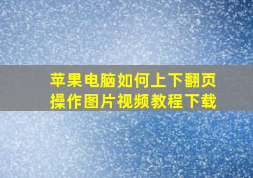 苹果电脑如何上下翻页操作图片视频教程下载