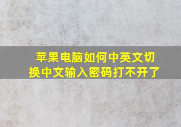 苹果电脑如何中英文切换中文输入密码打不开了