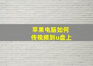 苹果电脑如何传视频到u盘上