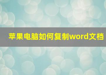 苹果电脑如何复制word文档