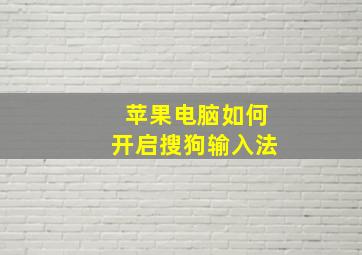 苹果电脑如何开启搜狗输入法