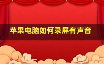 苹果电脑如何录屏有声音