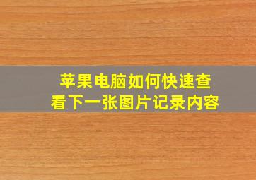 苹果电脑如何快速查看下一张图片记录内容