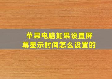 苹果电脑如果设置屏幕显示时间怎么设置的