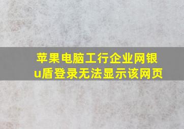 苹果电脑工行企业网银u盾登录无法显示该网页