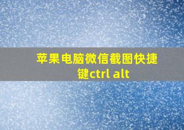 苹果电脑微信截图快捷键ctrl+alt+