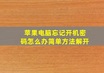 苹果电脑忘记开机密码怎么办简单方法解开