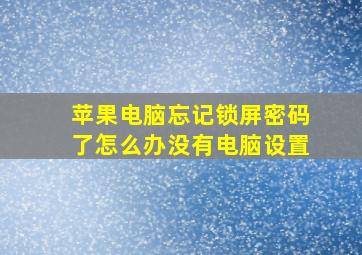 苹果电脑忘记锁屏密码了怎么办没有电脑设置