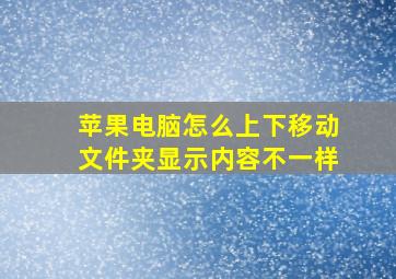 苹果电脑怎么上下移动文件夹显示内容不一样