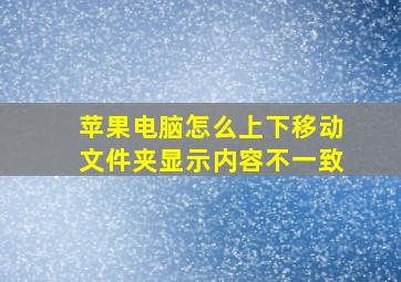 苹果电脑怎么上下移动文件夹显示内容不一致