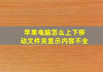 苹果电脑怎么上下移动文件夹显示内容不全