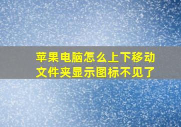 苹果电脑怎么上下移动文件夹显示图标不见了