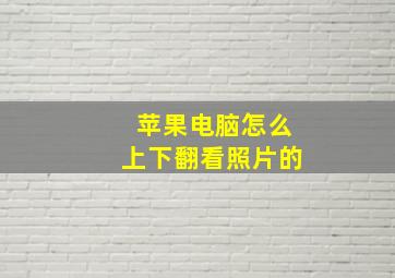 苹果电脑怎么上下翻看照片的