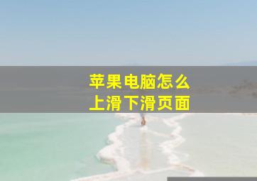 苹果电脑怎么上滑下滑页面