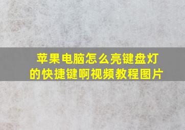 苹果电脑怎么亮键盘灯的快捷键啊视频教程图片