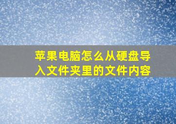 苹果电脑怎么从硬盘导入文件夹里的文件内容