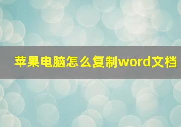 苹果电脑怎么复制word文档