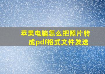 苹果电脑怎么把照片转成pdf格式文件发送