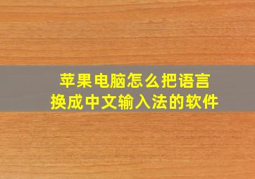 苹果电脑怎么把语言换成中文输入法的软件