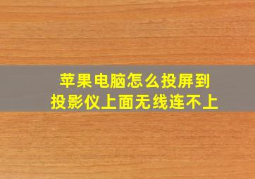 苹果电脑怎么投屏到投影仪上面无线连不上