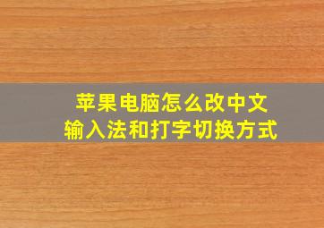 苹果电脑怎么改中文输入法和打字切换方式