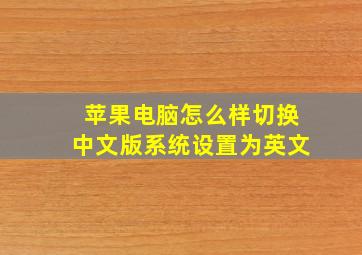 苹果电脑怎么样切换中文版系统设置为英文