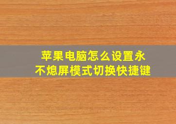 苹果电脑怎么设置永不熄屏模式切换快捷键