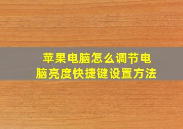 苹果电脑怎么调节电脑亮度快捷键设置方法