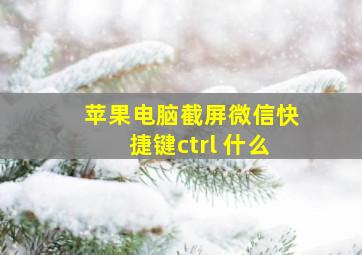 苹果电脑截屏微信快捷键ctrl+什么