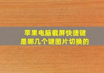 苹果电脑截屏快捷键是哪几个键图片切换的