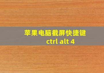 苹果电脑截屏快捷键ctrl+alt+4