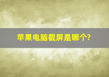 苹果电脑截屏是哪个?