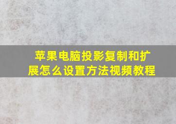 苹果电脑投影复制和扩展怎么设置方法视频教程