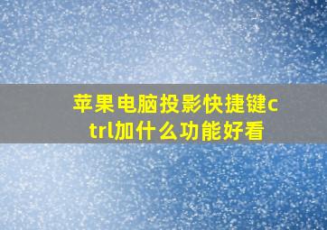 苹果电脑投影快捷键ctrl加什么功能好看