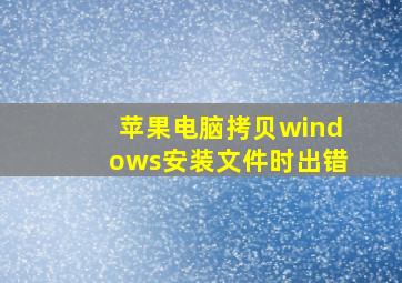 苹果电脑拷贝windows安装文件时出错