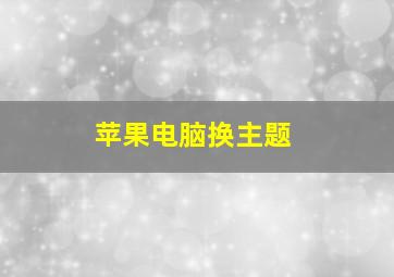 苹果电脑换主题