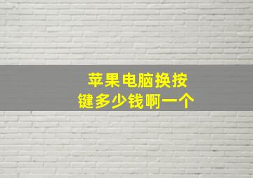 苹果电脑换按键多少钱啊一个