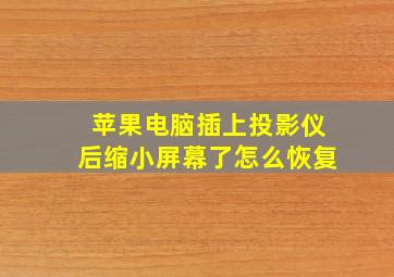 苹果电脑插上投影仪后缩小屏幕了怎么恢复