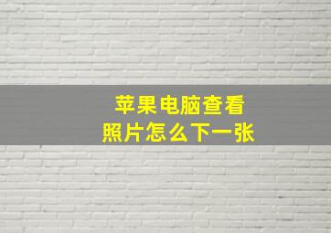 苹果电脑查看照片怎么下一张