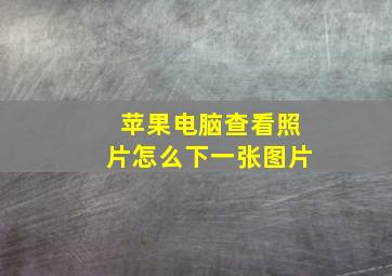 苹果电脑查看照片怎么下一张图片