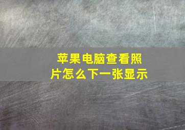 苹果电脑查看照片怎么下一张显示