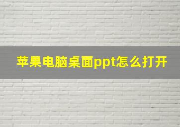 苹果电脑桌面ppt怎么打开